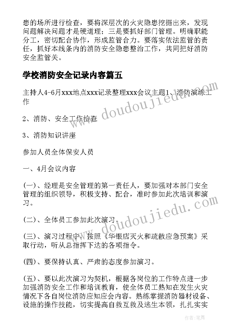 2023年学校消防安全记录内容 中小学校消防安全会议记录版(通用5篇)