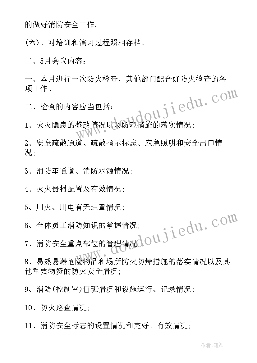 2023年学校消防安全记录内容 中小学校消防安全会议记录版(通用5篇)