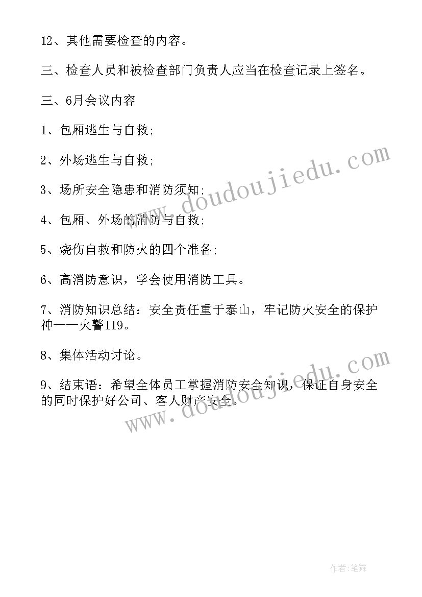 2023年学校消防安全记录内容 中小学校消防安全会议记录版(通用5篇)