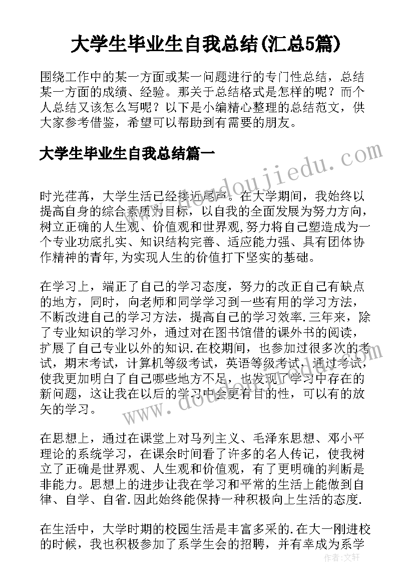 大学生毕业生自我总结(汇总5篇)