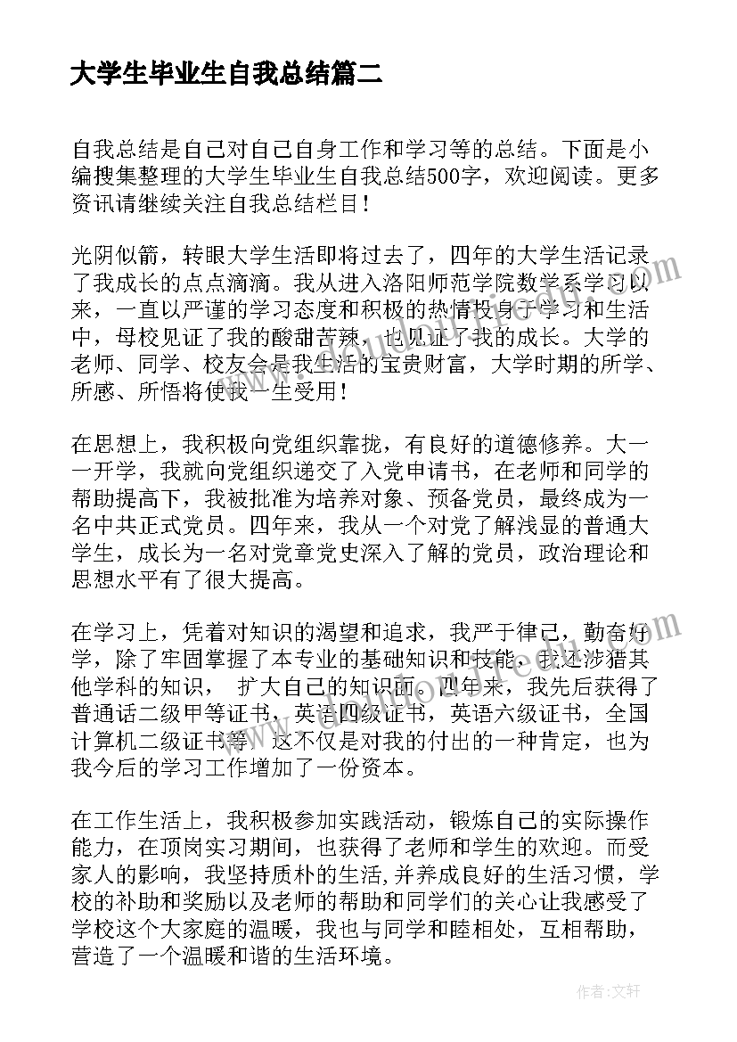 大学生毕业生自我总结(汇总5篇)