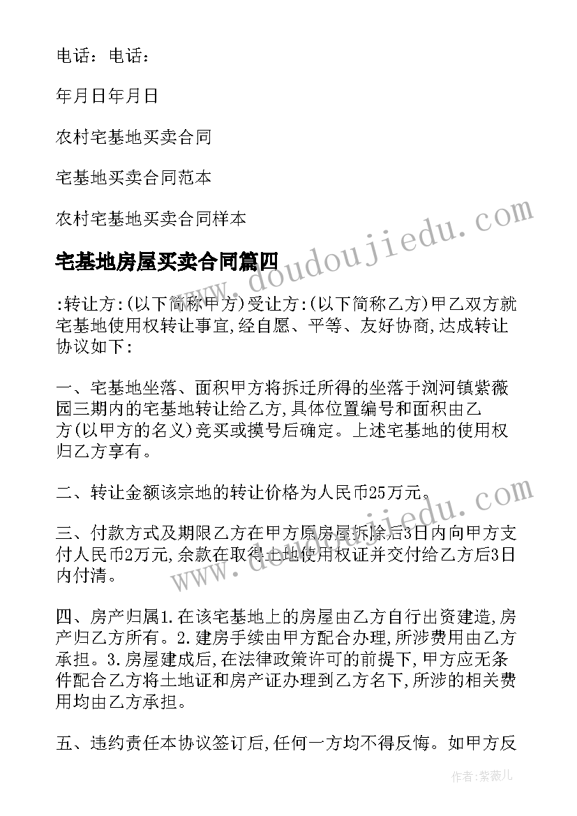 最新宅基地房屋买卖合同(精选8篇)