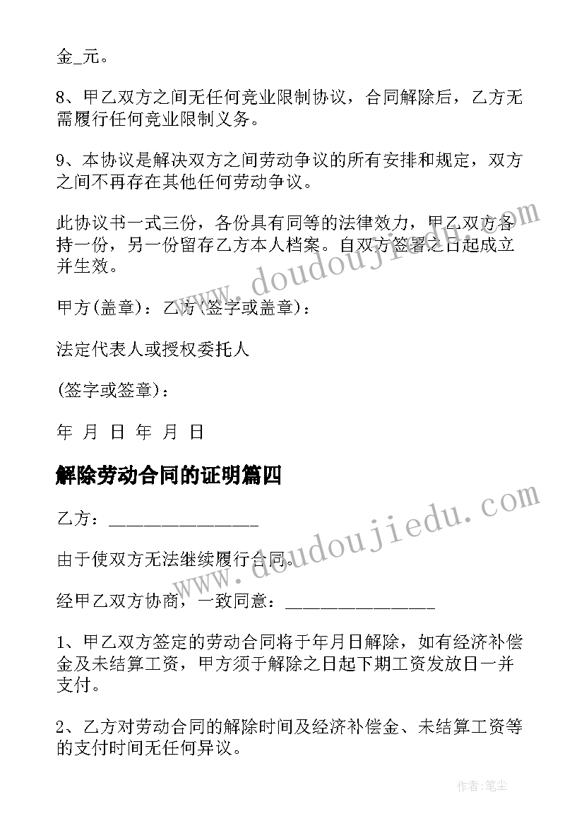 解除劳动合同的证明(模板6篇)