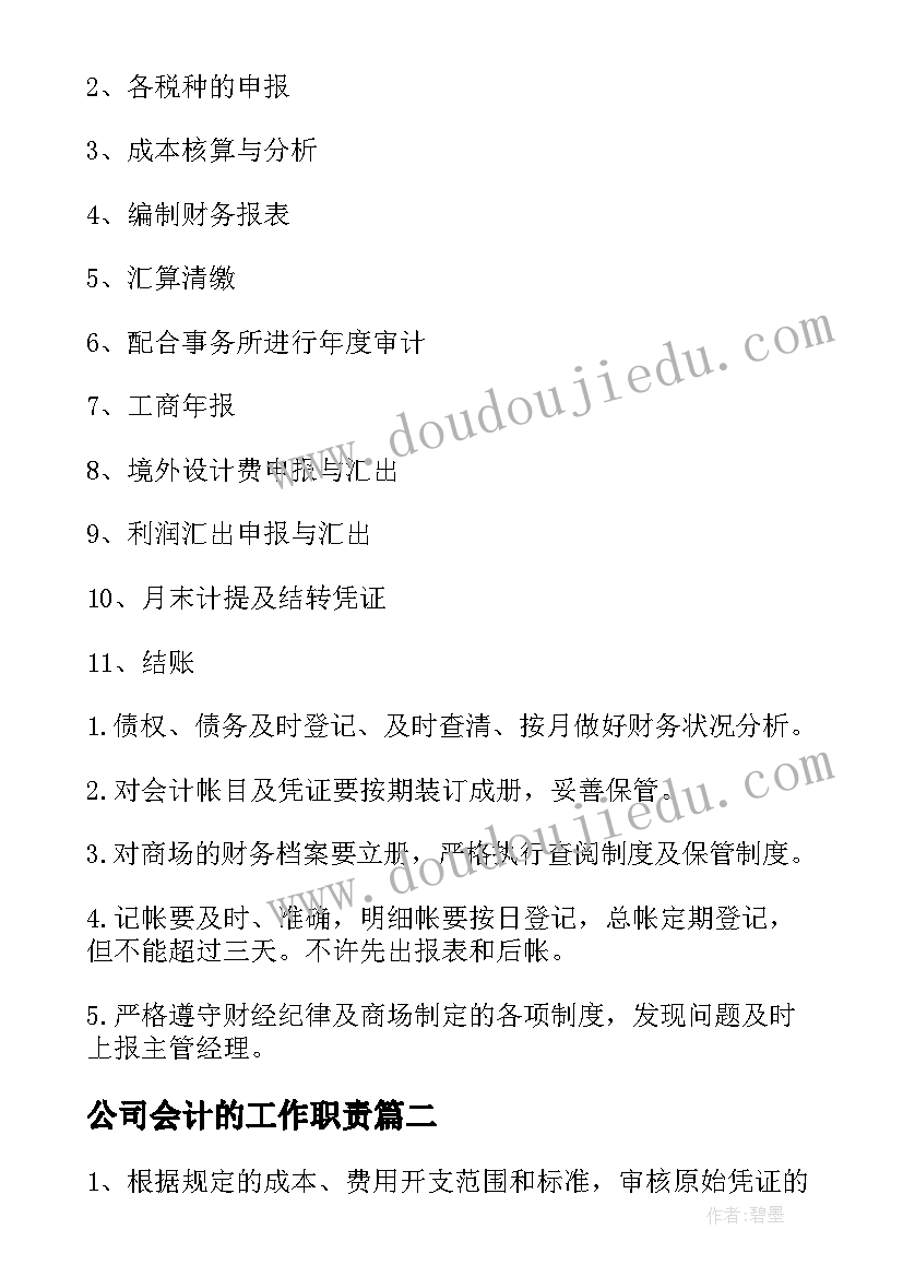 公司会计的工作职责 公司会计人员的工作职责(精选5篇)