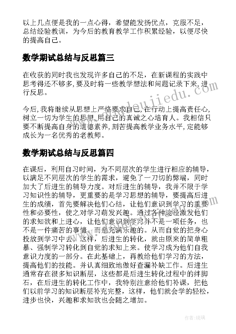 最新数学期试总结与反思(模板9篇)