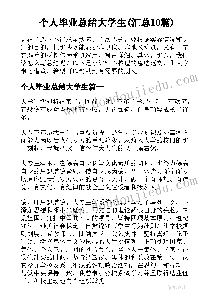 个人毕业总结大学生(汇总10篇)