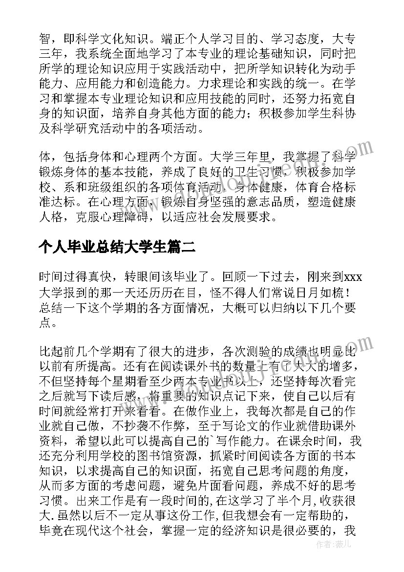 个人毕业总结大学生(汇总10篇)