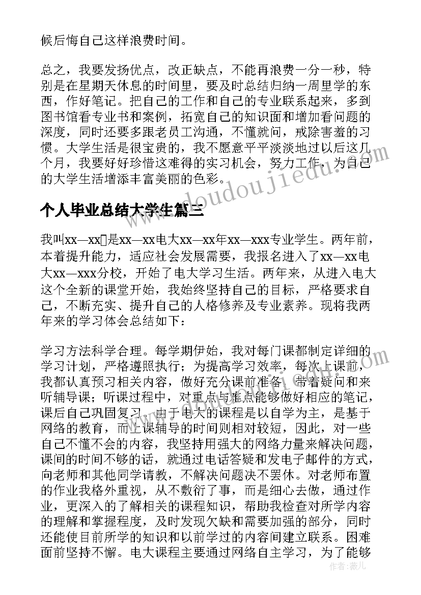 个人毕业总结大学生(汇总10篇)