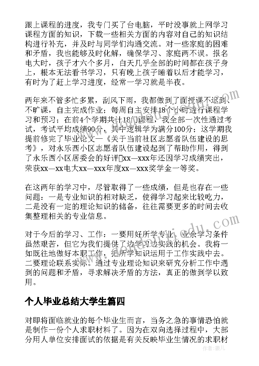 个人毕业总结大学生(汇总10篇)