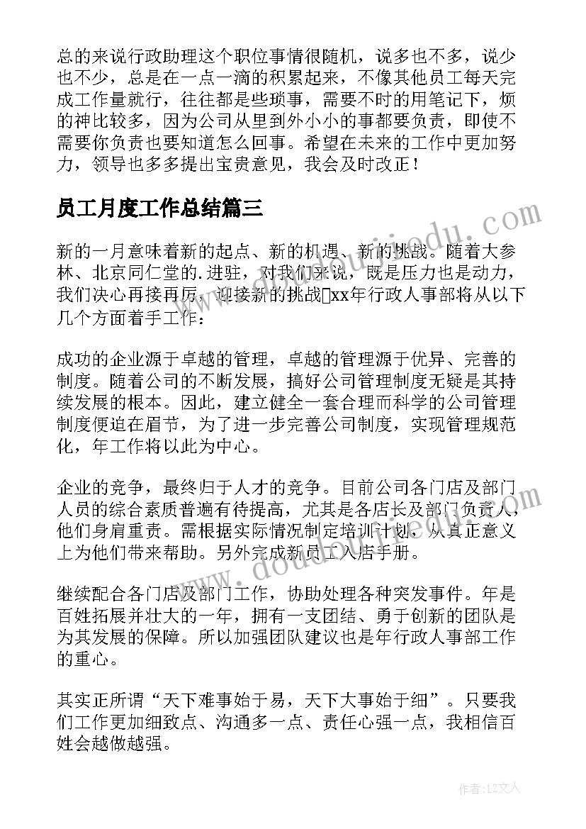 2023年员工月度工作总结(优质5篇)