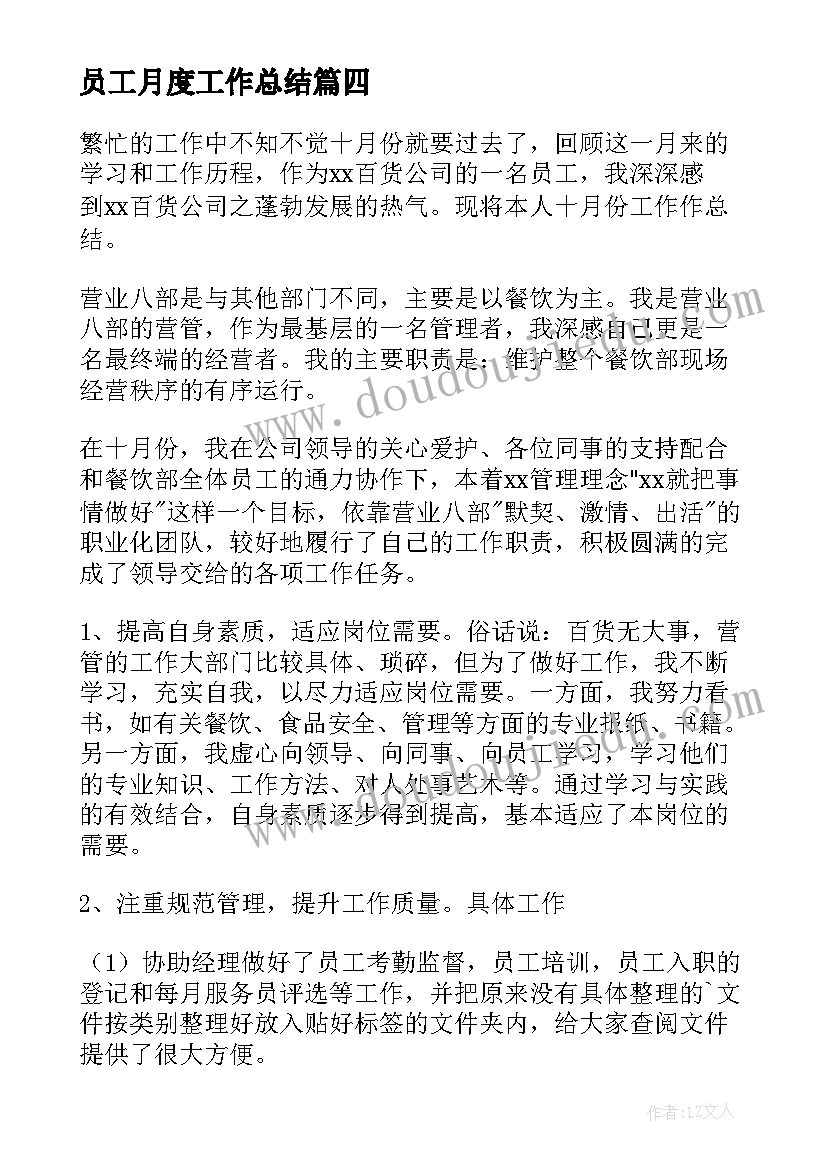 2023年员工月度工作总结(优质5篇)