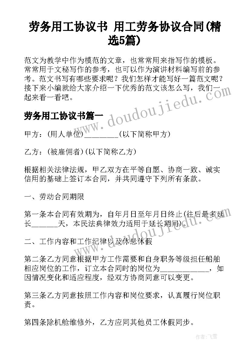 劳务用工协议书 用工劳务协议合同(精选5篇)