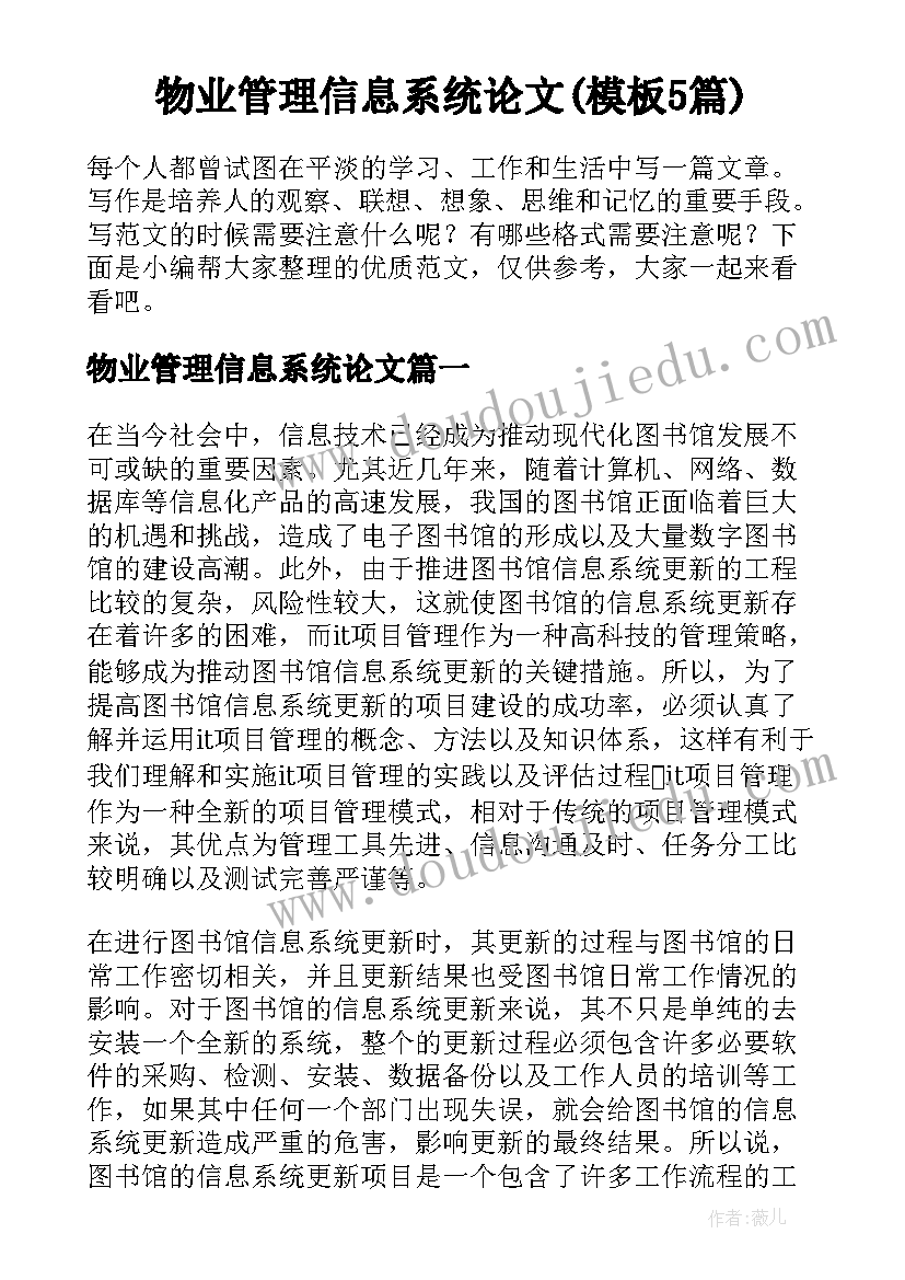 物业管理信息系统论文(模板5篇)