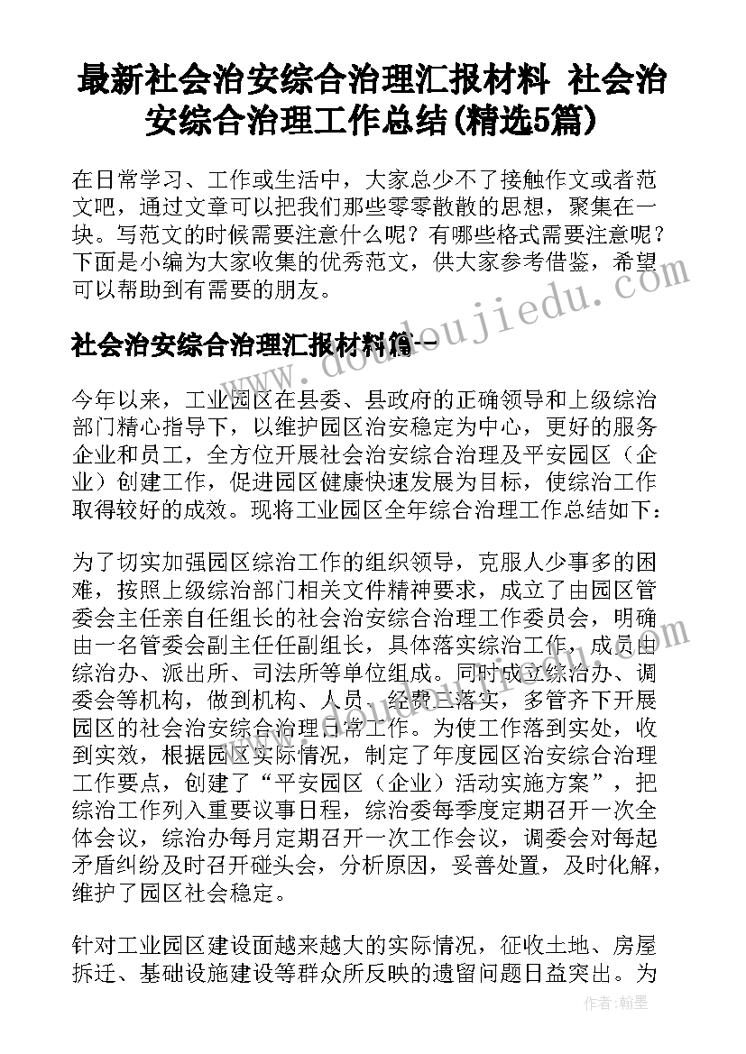 最新社会治安综合治理汇报材料 社会治安综合治理工作总结(精选5篇)