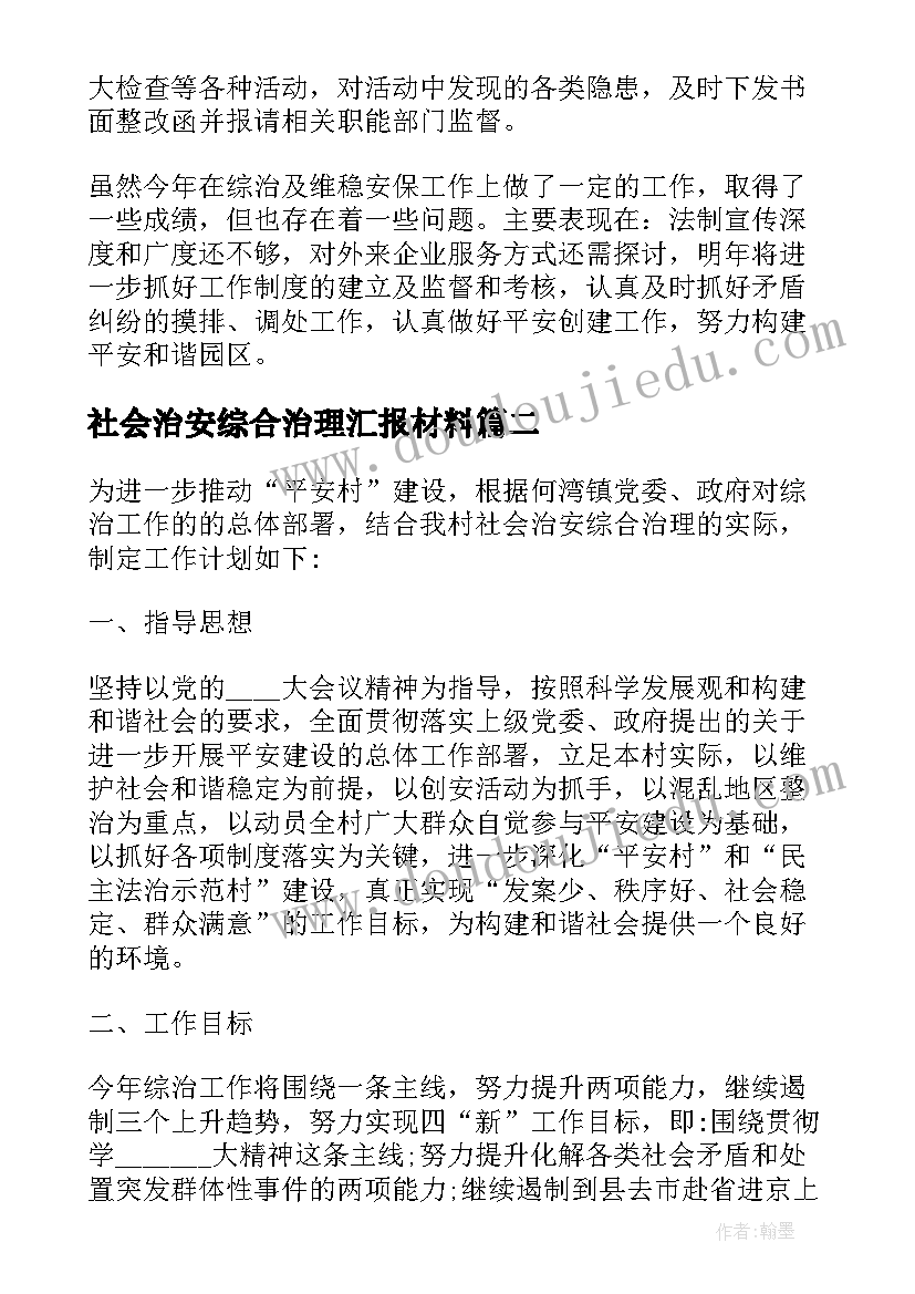 最新社会治安综合治理汇报材料 社会治安综合治理工作总结(精选5篇)