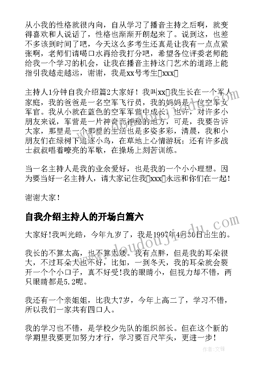 2023年自我介绍主持人的开场白(汇总9篇)