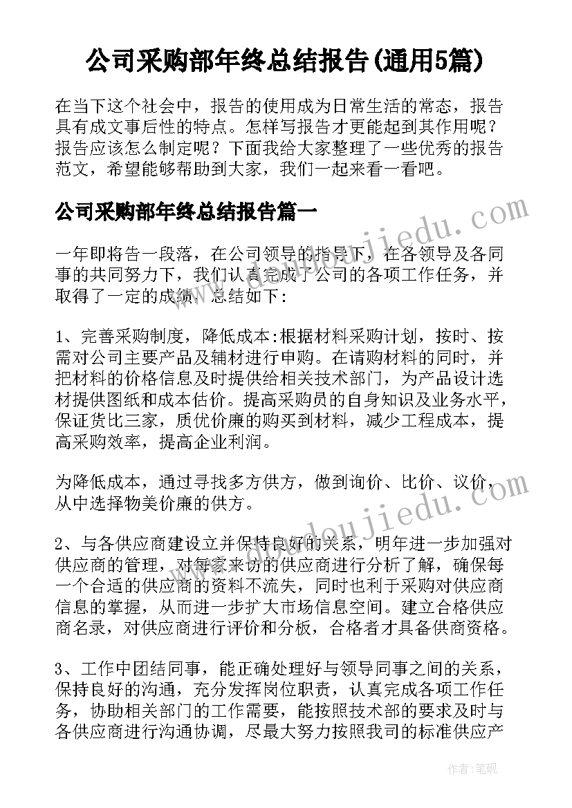 公司采购部年终总结报告(通用5篇)