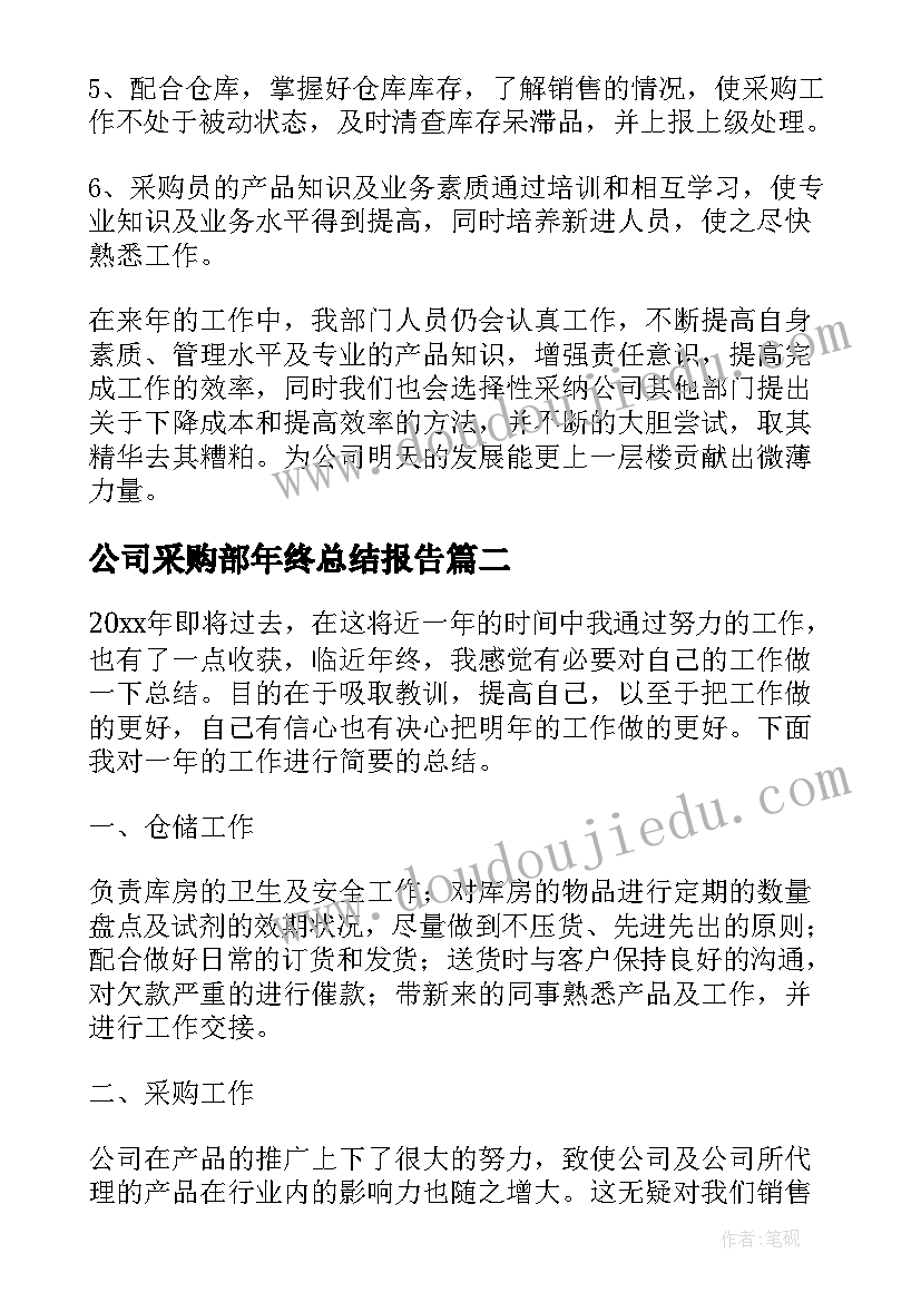 公司采购部年终总结报告(通用5篇)