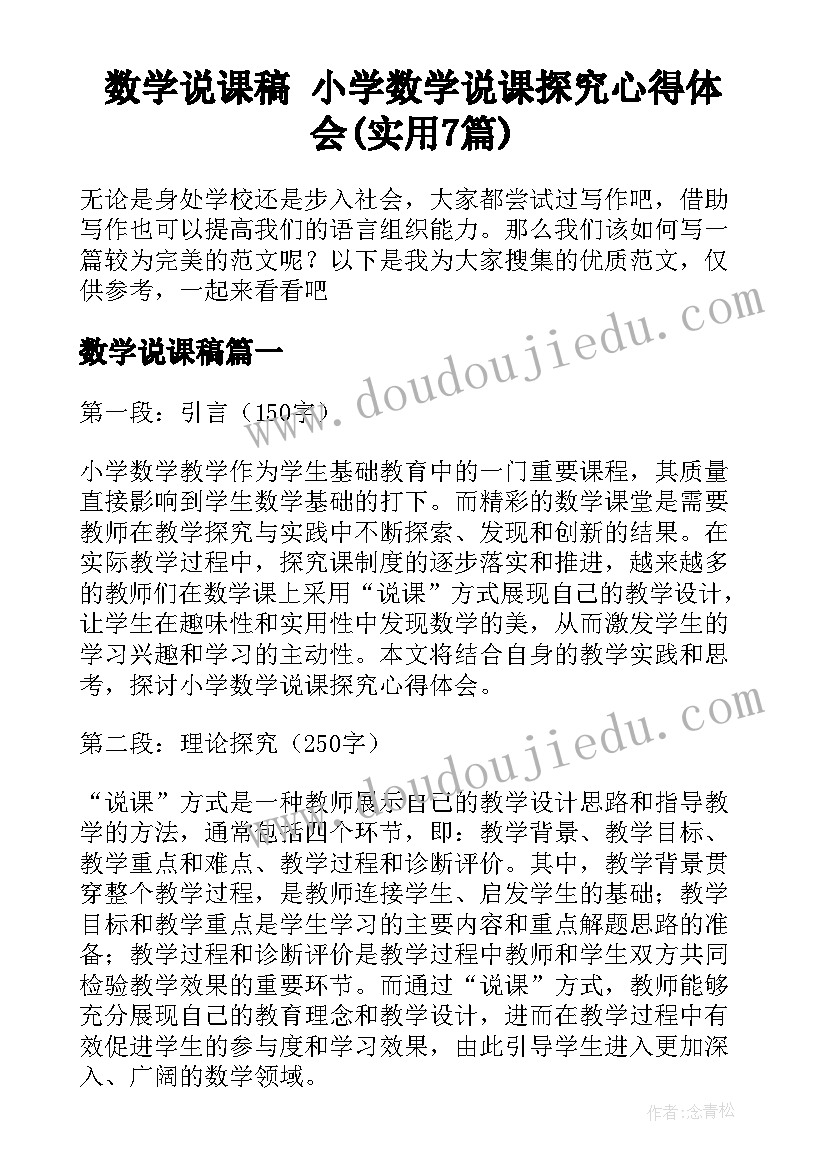 数学说课稿 小学数学说课探究心得体会(实用7篇)