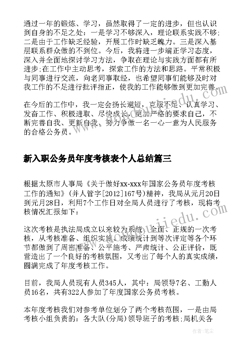 2023年新入职公务员年度考核表个人总结 年度公务员考核个人总结(实用6篇)