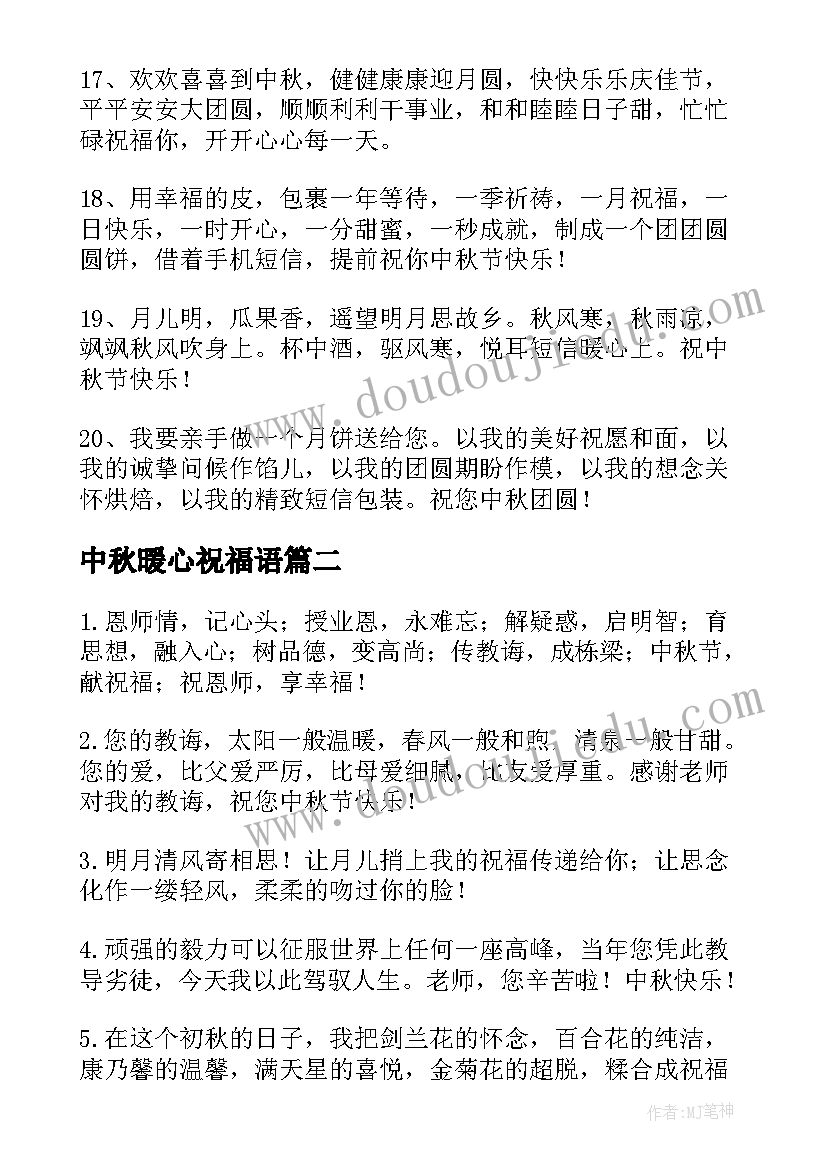 最新中秋暖心祝福语(优质5篇)