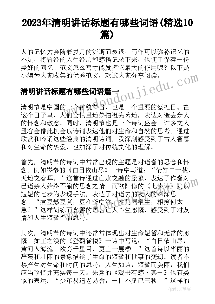 2023年清明讲话标题有哪些词语(精选10篇)