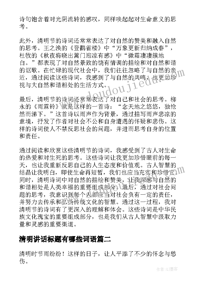 2023年清明讲话标题有哪些词语(精选10篇)