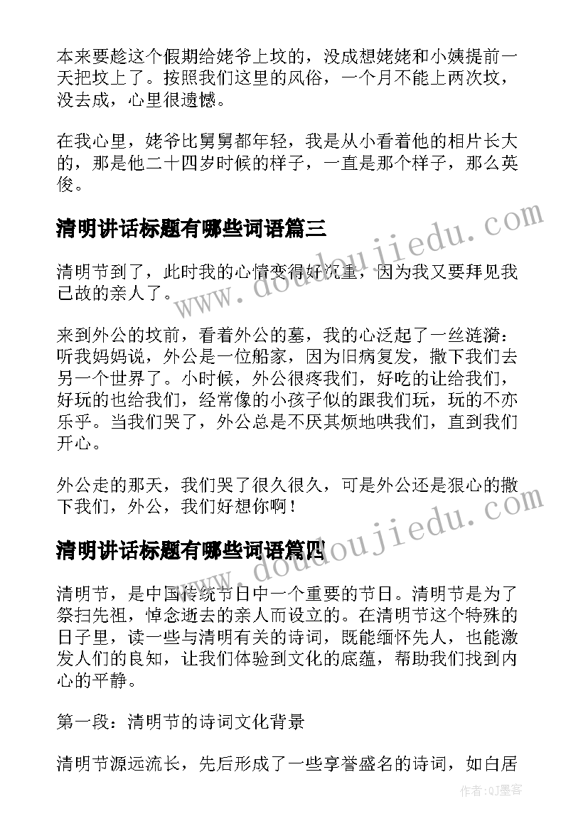 2023年清明讲话标题有哪些词语(精选10篇)