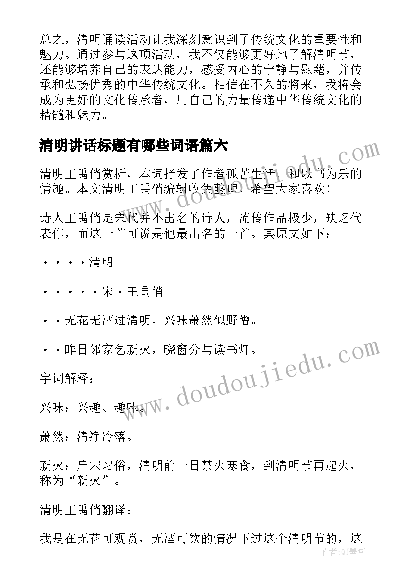 2023年清明讲话标题有哪些词语(精选10篇)