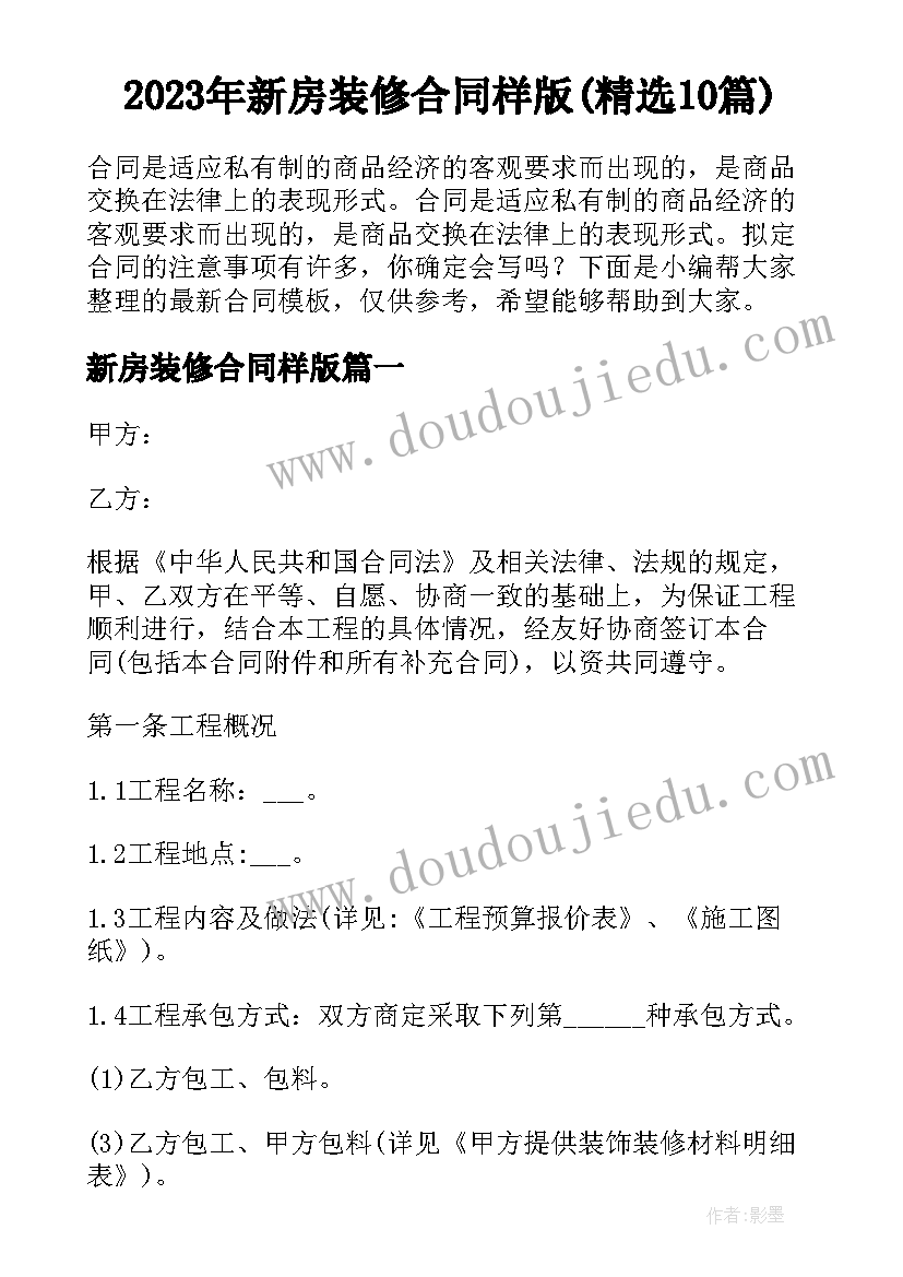 2023年新房装修合同样版(精选10篇)