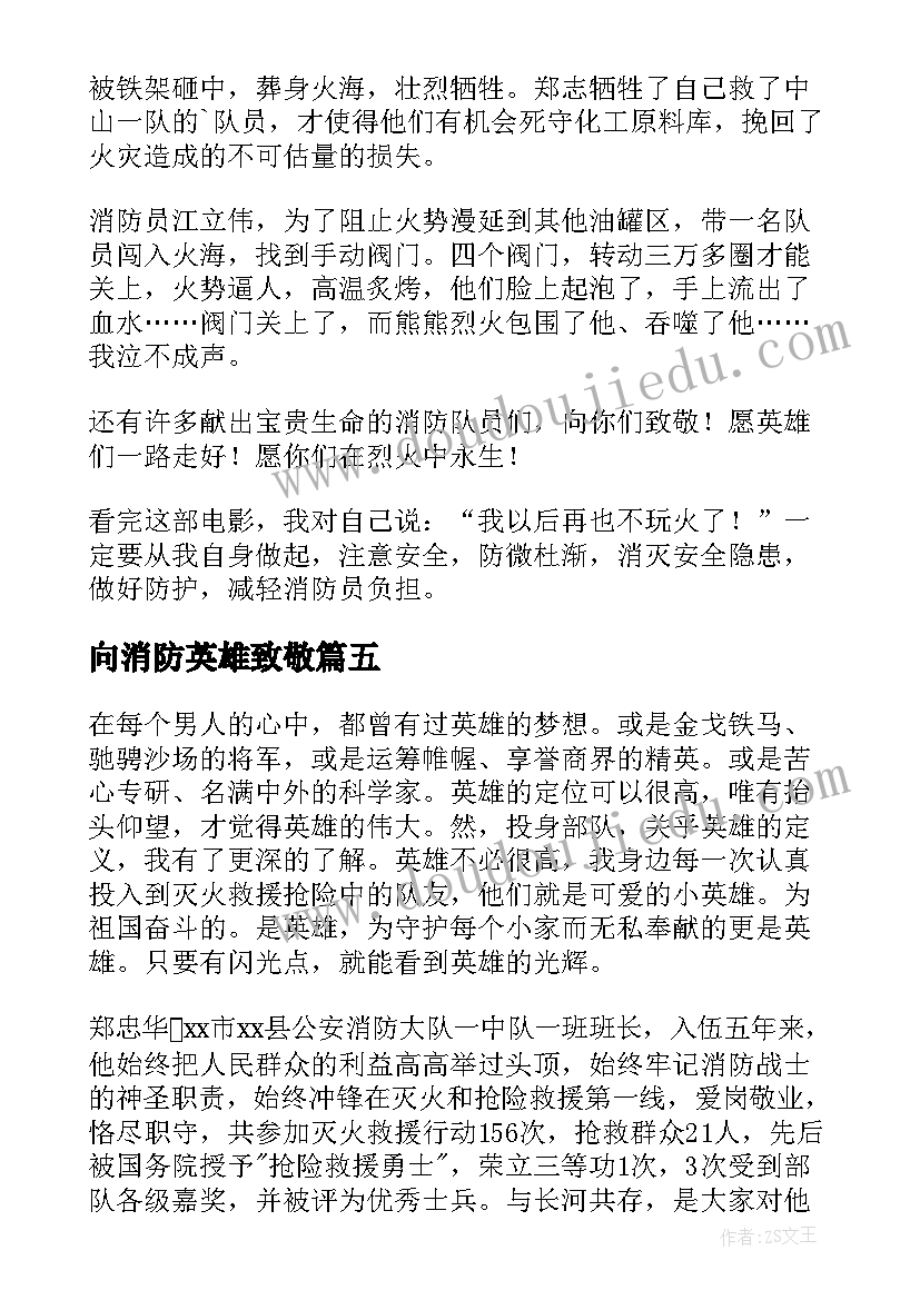 最新向消防英雄致敬 消防缅怀先烈致敬英雄心得体会(汇总5篇)