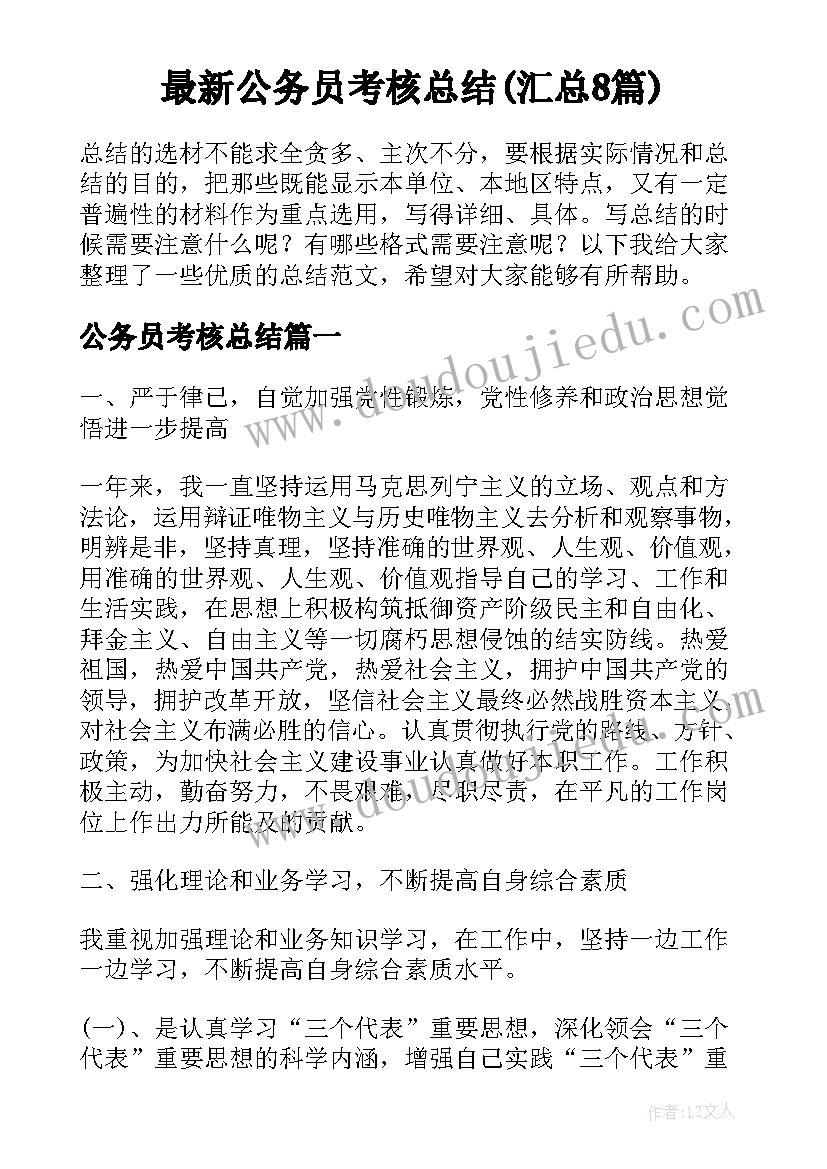 最新公务员考核总结(汇总8篇)