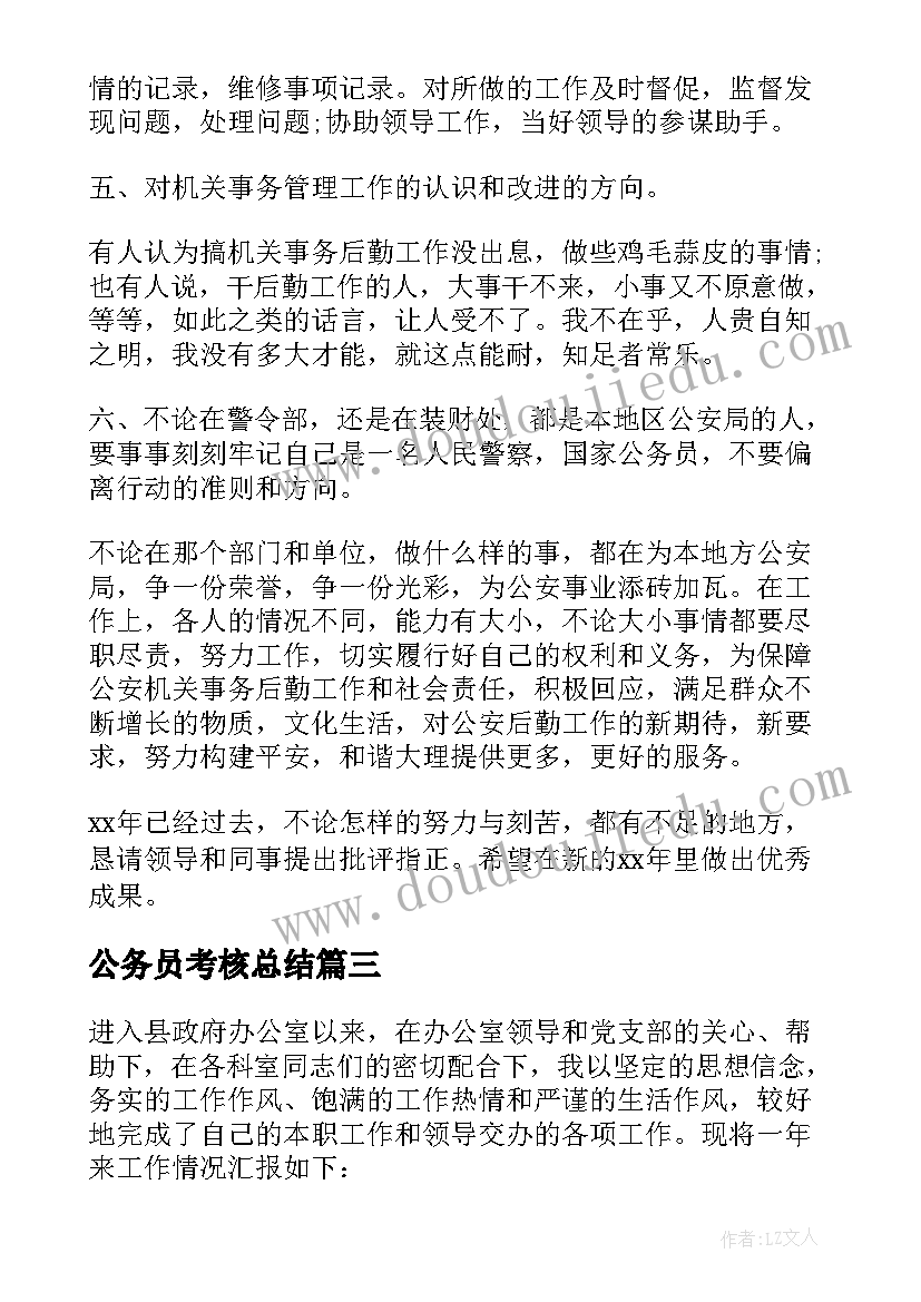 最新公务员考核总结(汇总8篇)