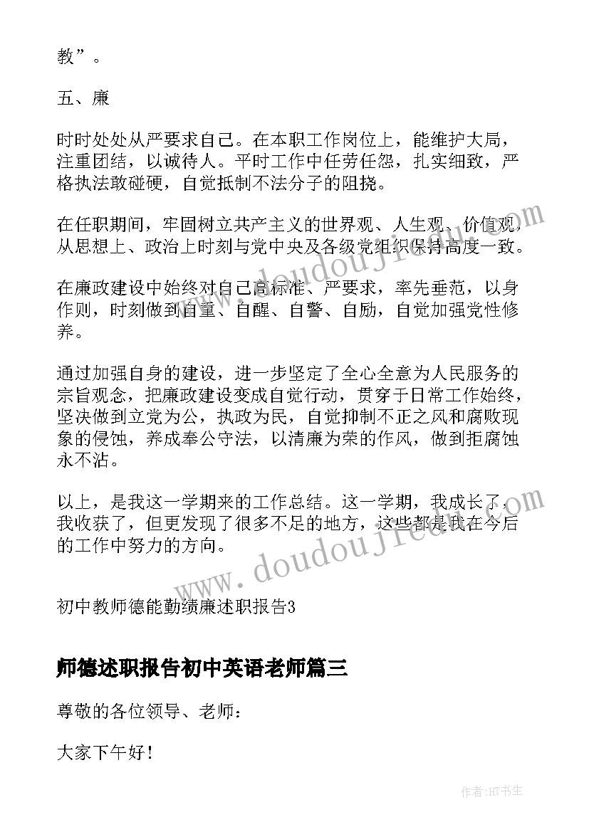 2023年师德述职报告初中英语老师(实用5篇)