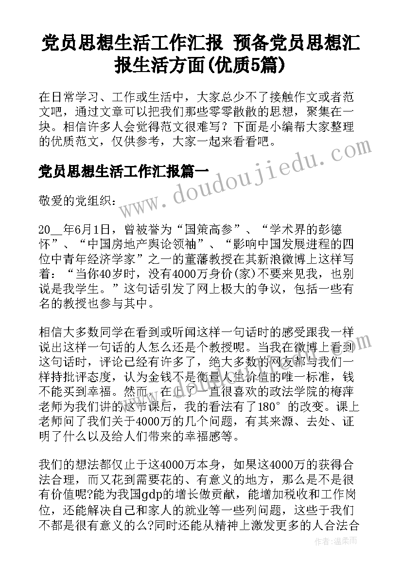 党员思想生活工作汇报 预备党员思想汇报生活方面(优质5篇)