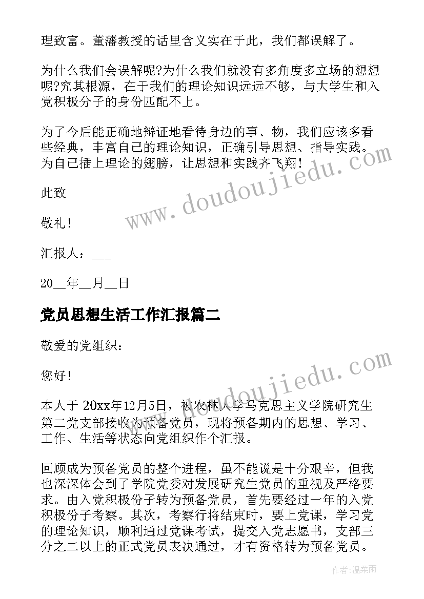 党员思想生活工作汇报 预备党员思想汇报生活方面(优质5篇)