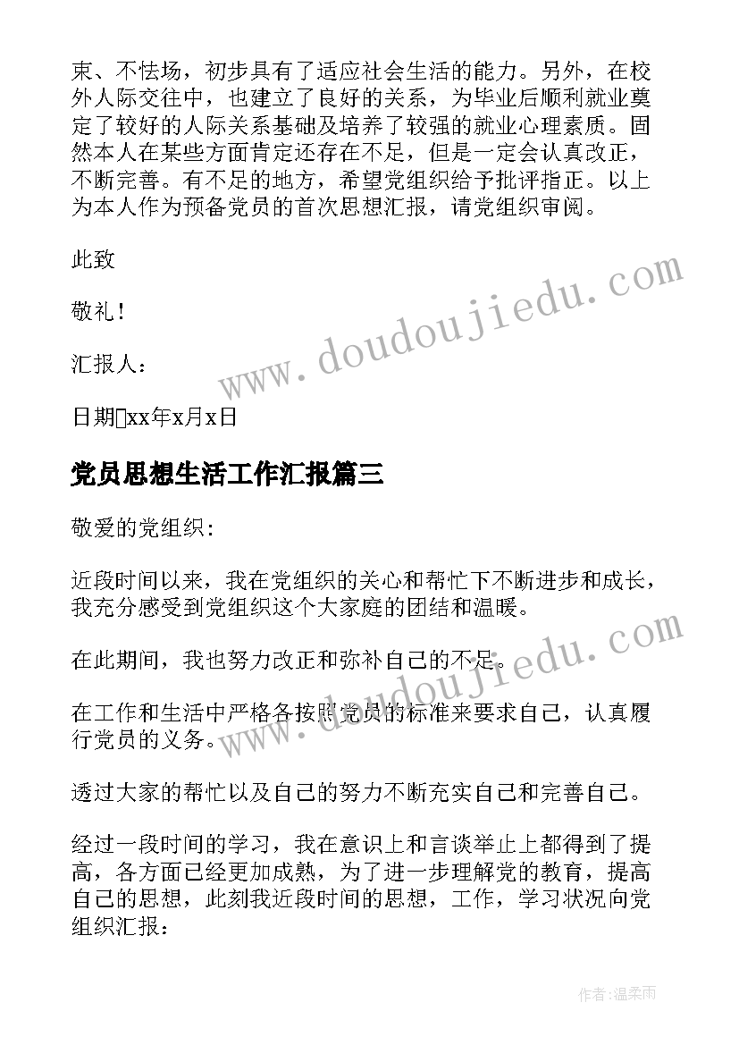 党员思想生活工作汇报 预备党员思想汇报生活方面(优质5篇)