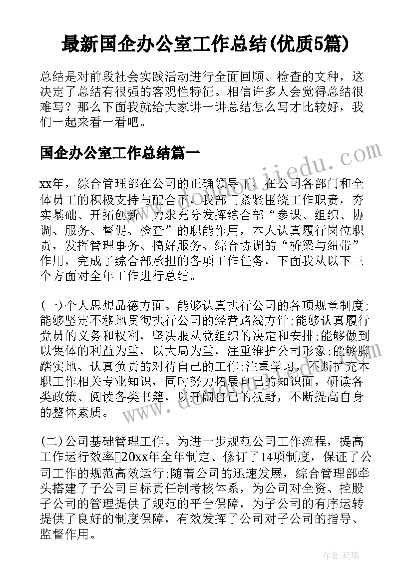 最新国企办公室工作总结(优质5篇)