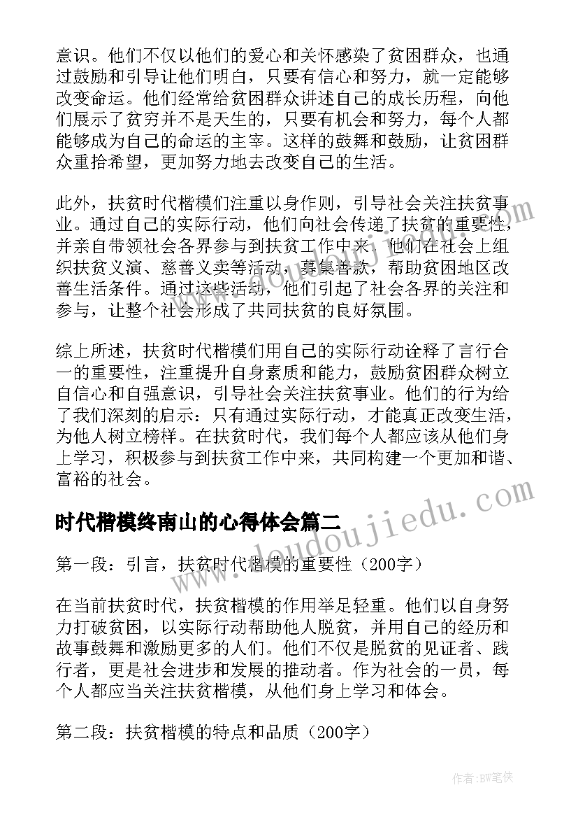 最新时代楷模终南山的心得体会 扶贫时代楷模心得体会(优秀9篇)