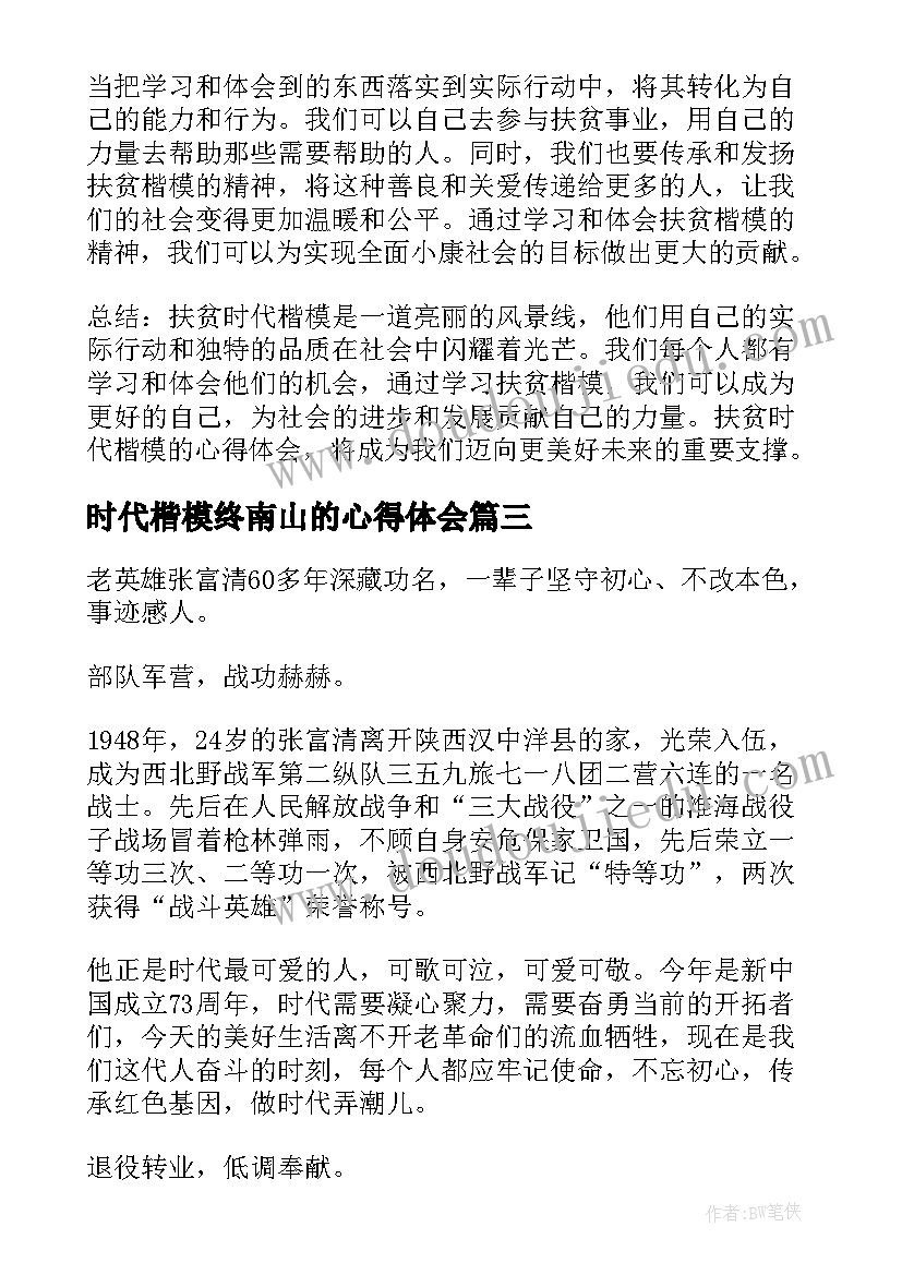 最新时代楷模终南山的心得体会 扶贫时代楷模心得体会(优秀9篇)