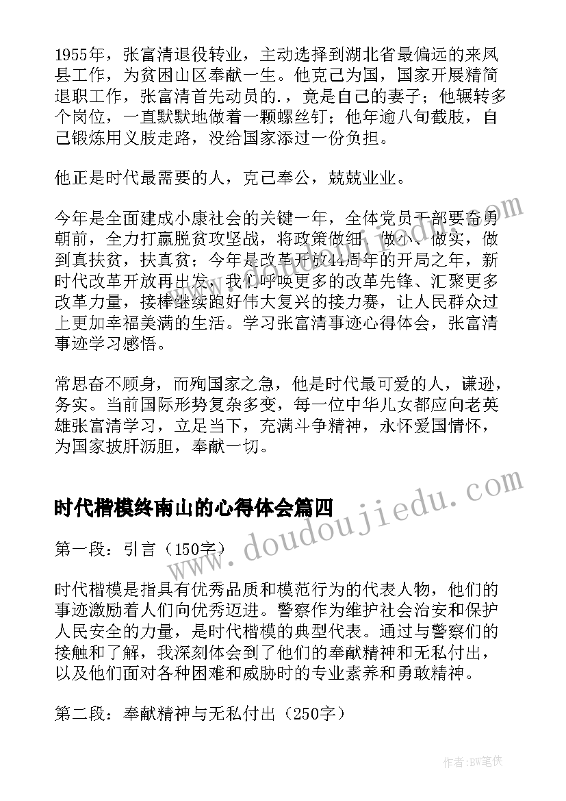 最新时代楷模终南山的心得体会 扶贫时代楷模心得体会(优秀9篇)