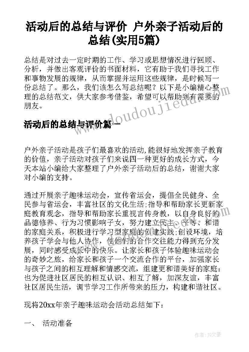 活动后的总结与评价 户外亲子活动后的总结(实用5篇)