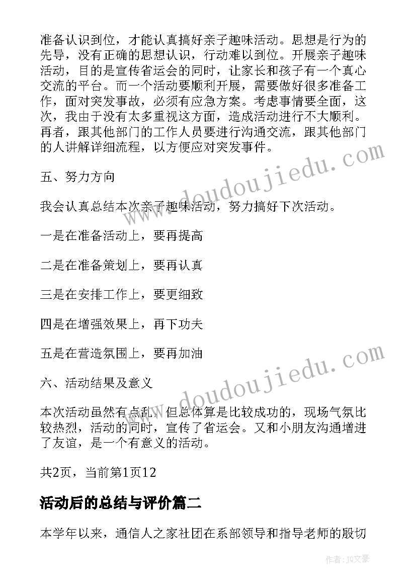 活动后的总结与评价 户外亲子活动后的总结(实用5篇)