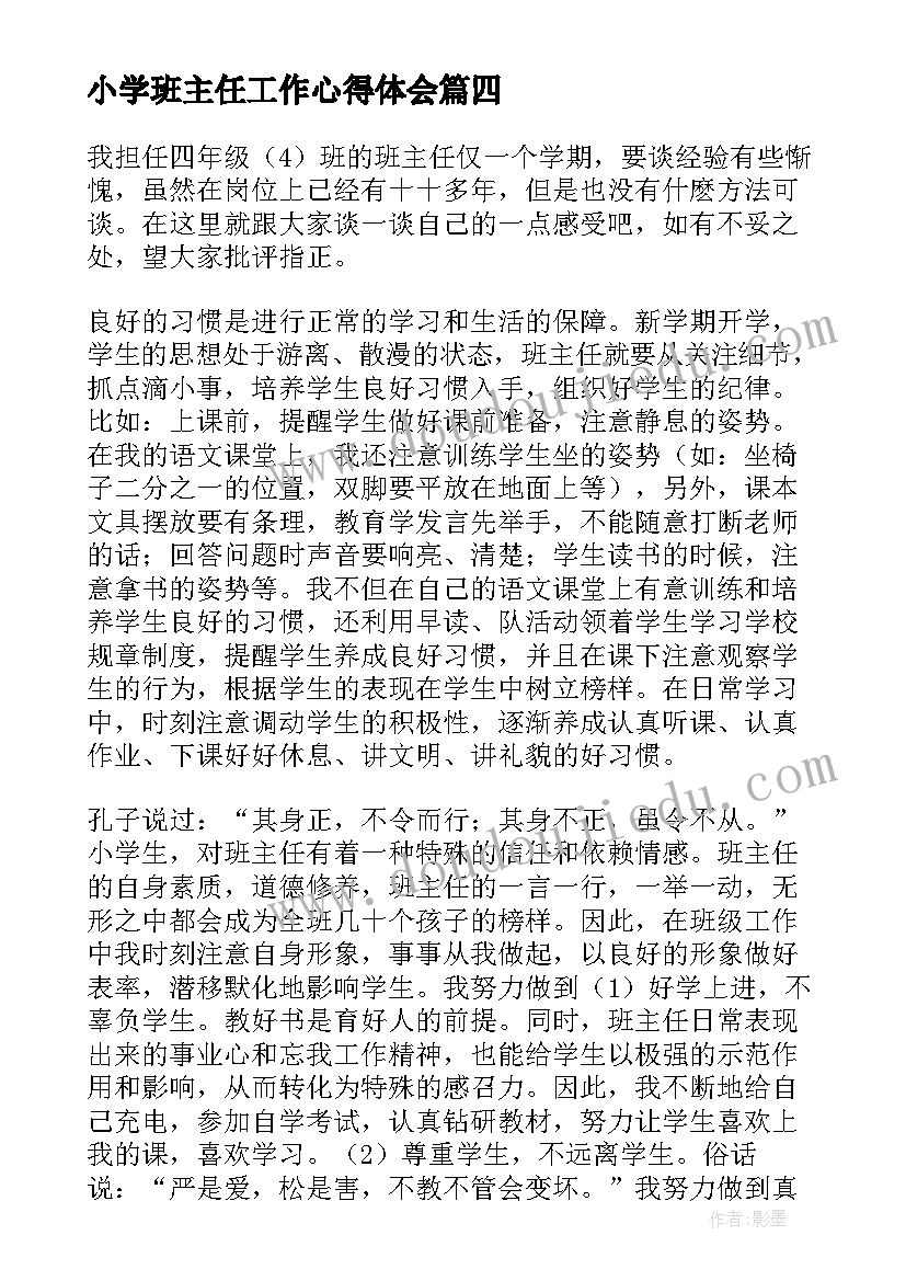 小学班主任工作心得体会(汇总10篇)