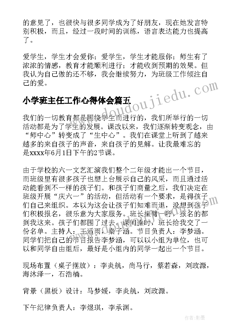 小学班主任工作心得体会(汇总10篇)