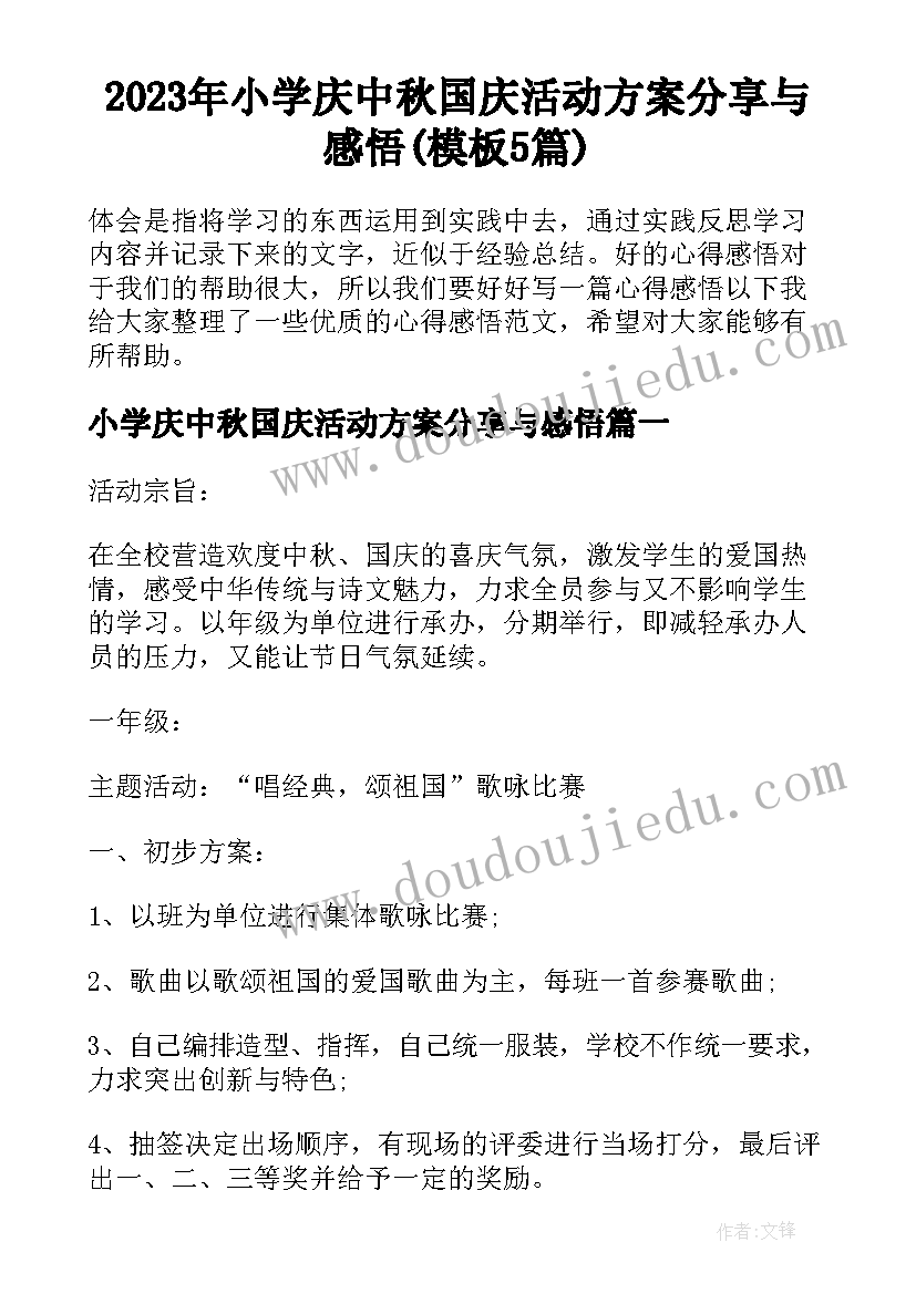 2023年小学庆中秋国庆活动方案分享与感悟(模板5篇)