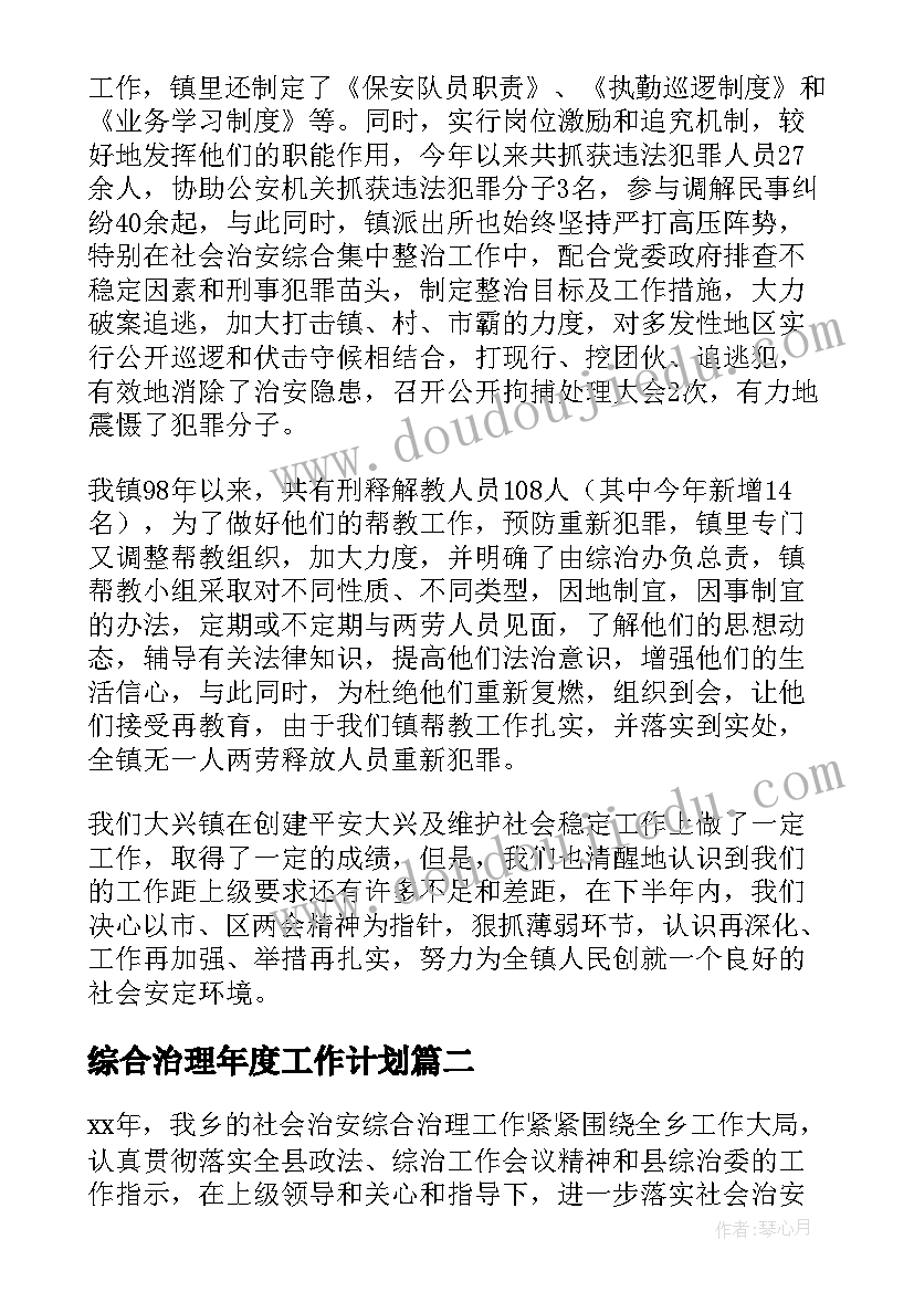 最新综合治理年度工作计划 社会治安综合治理年度工作总结(大全5篇)