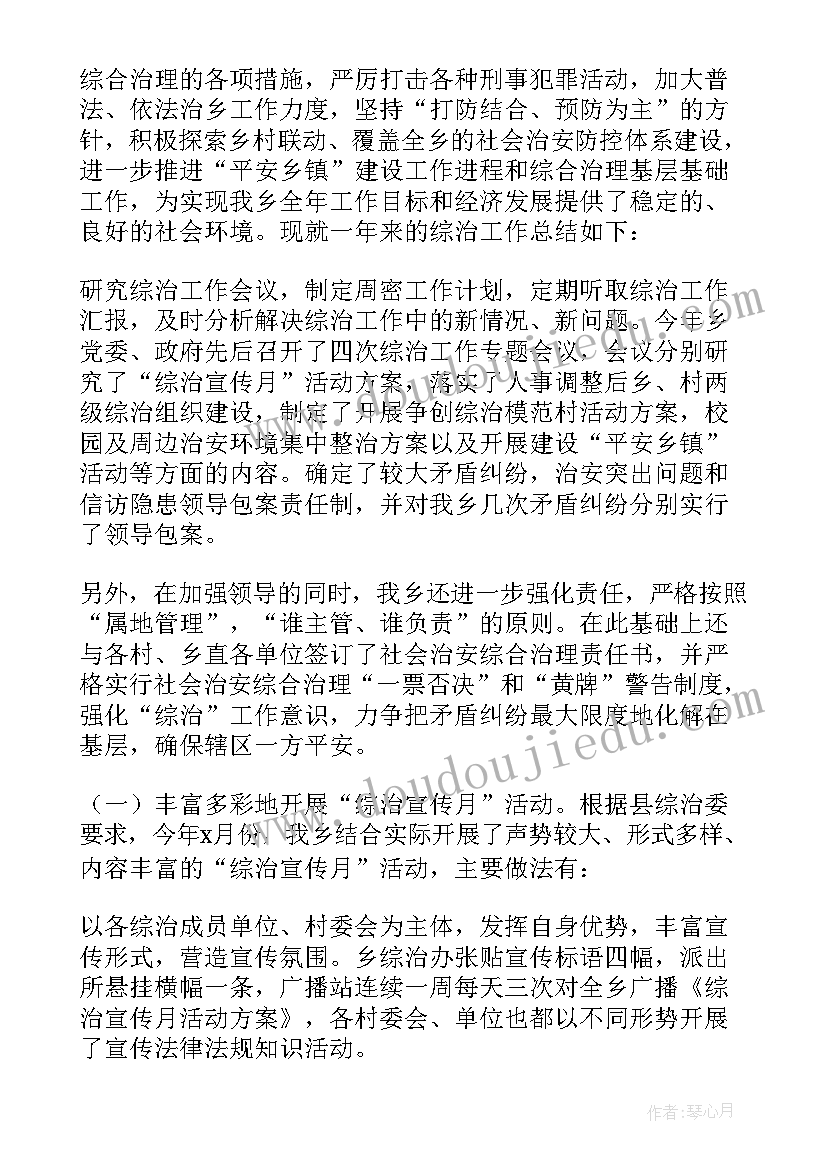 最新综合治理年度工作计划 社会治安综合治理年度工作总结(大全5篇)