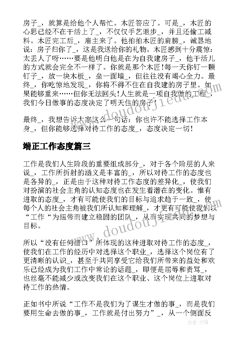 最新端正工作态度 端正工作态度心得体会(精选5篇)