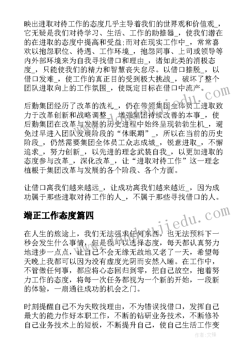 最新端正工作态度 端正工作态度心得体会(精选5篇)